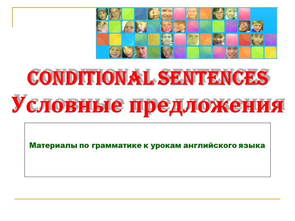 Conditional sentences Условные предложения Материалы по грамматике к урокам английского языка